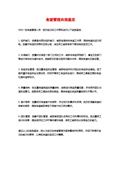 食堂管理自我鉴定