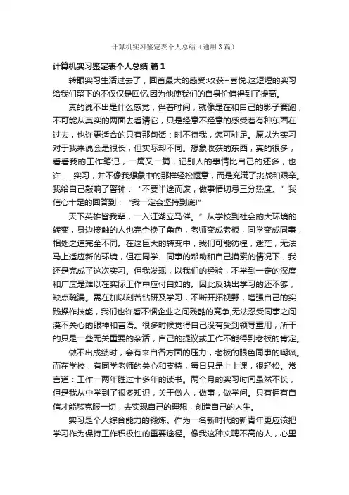 计算机实习鉴定表个人总结（通用3篇）