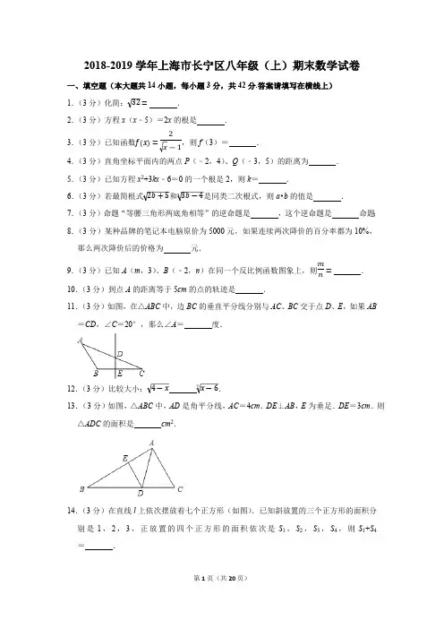 2018-2019学年上海市长宁区八年级(上)期末数学试卷