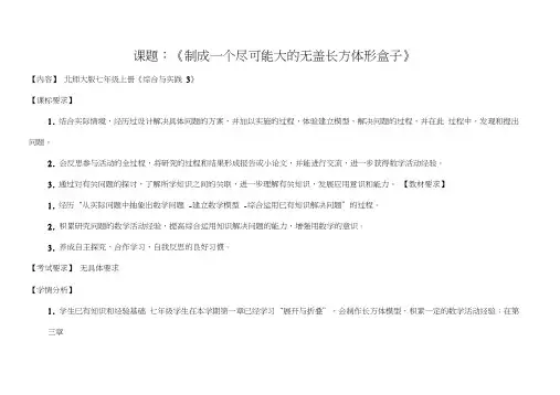 北师大版初中数学七年级上册《综合与实践制作一个尽可能大的无盖长方体形盒子》优质课教案_0