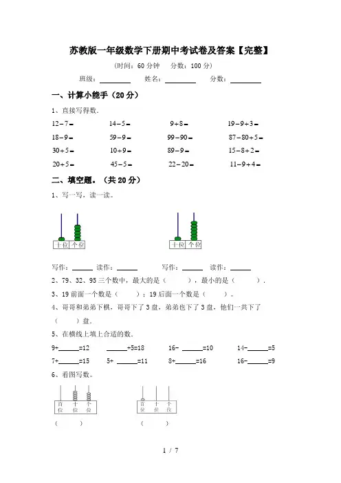 苏教版一年级数学下册期中考试卷及答案【完整】