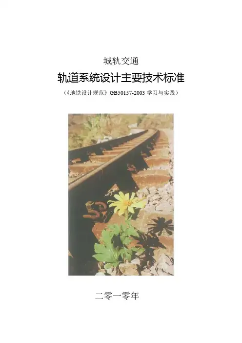 (整理)城轨交通轨道主要技术