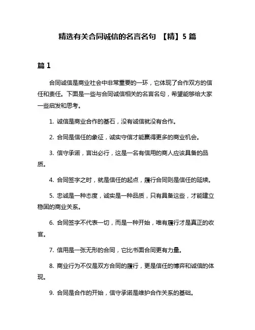 精选有关合同诚信的名言名句 【精】5篇