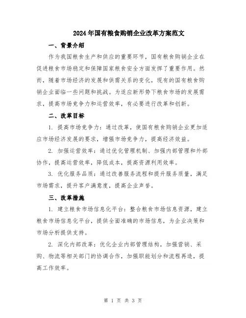 2024年国有粮食购销企业改革方案范文