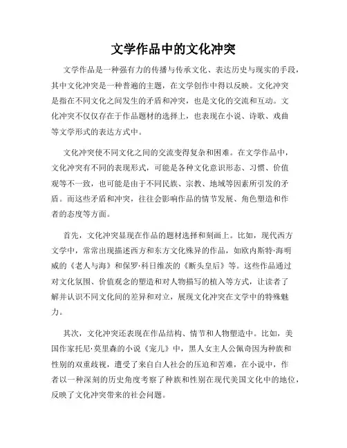文学作品中的文化冲突