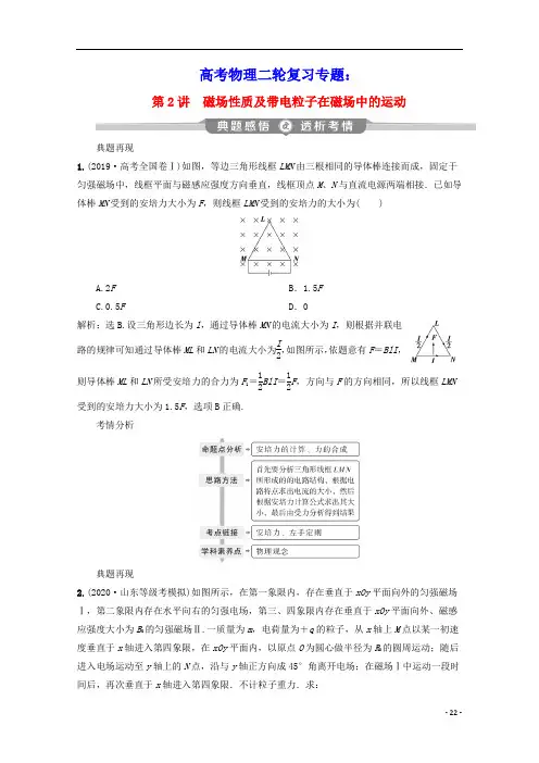 新课标2020高考物理二轮复习专题三第2讲磁场性质及带电粒子在磁场中的运动讲义含解析