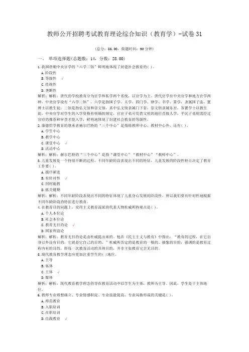 教师公开招聘考试教育理论综合知识(教育学)-试卷31