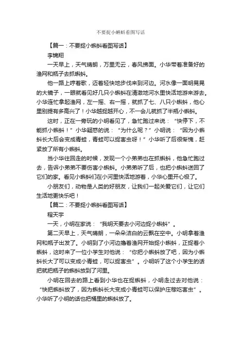 不要捉小蝌蚪看图写话_作文650字_小学二年级看图写话作文_