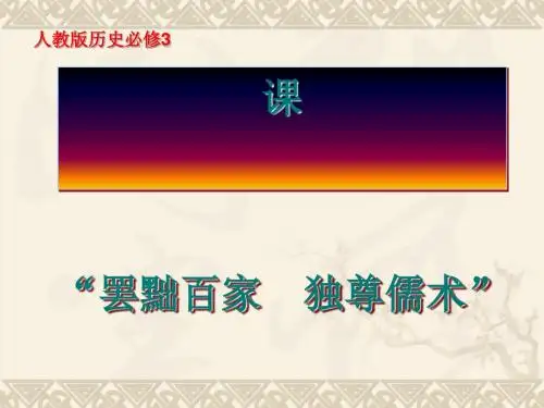 “罢黜百家 独尊儒术”PPT实用课件