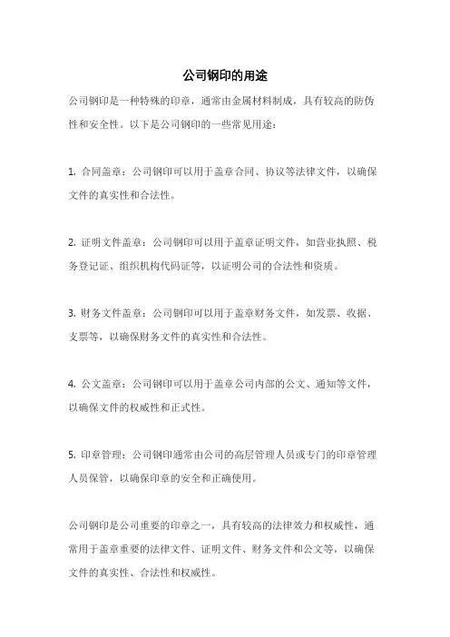 公司钢印的用途