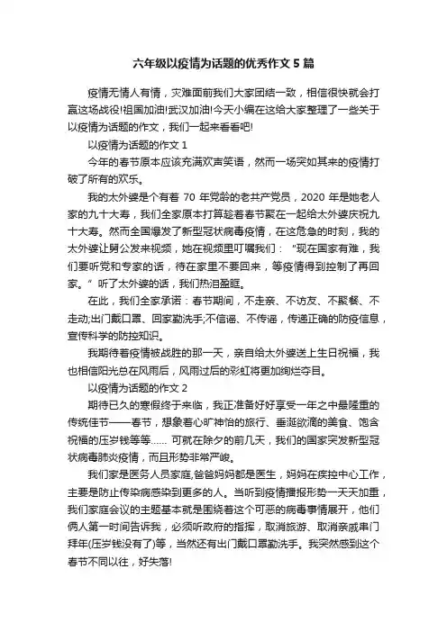 六年级以疫情为话题的优秀作文5篇