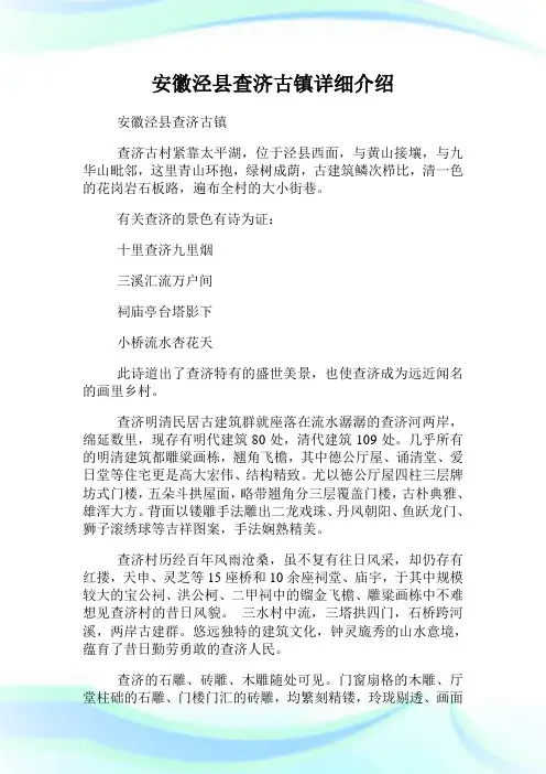 安徽泾县查济古镇详细介绍.doc