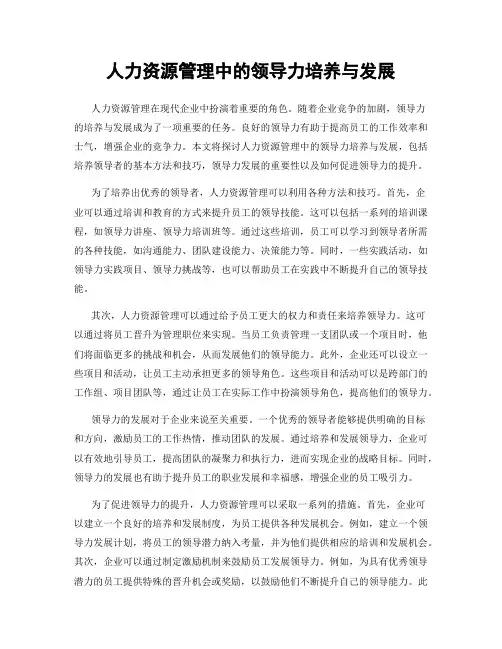人力资源管理中的领导力培养与发展