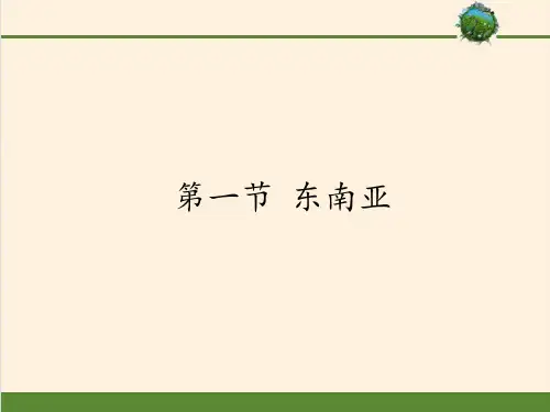 七年级地理下册课件-7.1 东南亚7-湘教版