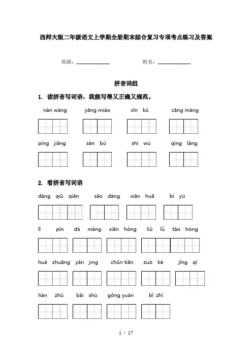 西师大版二年级语文上学期全册期末综合复习专项考点练习及答案
