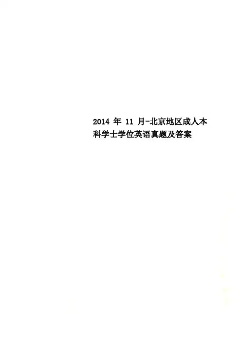 北京地区成人本科学士学位英语真题及答案