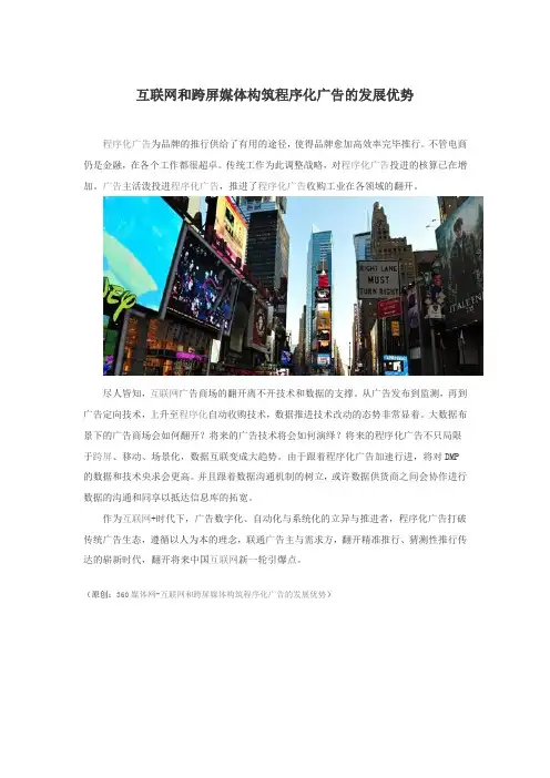 互联网和跨屏媒体构筑程序化广告的发展优势