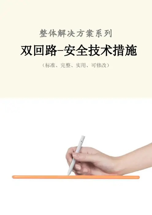 双回路-安全技术措施方案