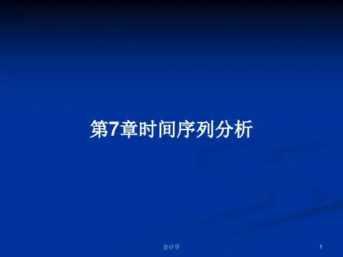 第7章时间序列分析PPT教案