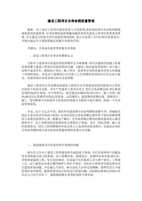 建设工程项目全寿命期质量管理