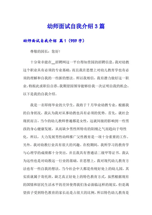 幼师面试自我介绍3篇(word版)