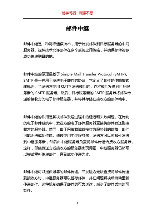 邮件中继_精品文档