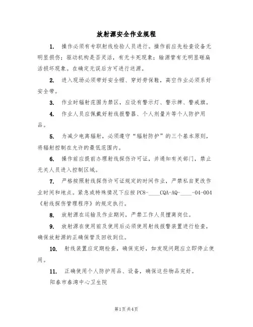 放射源安全作业规程(2篇)