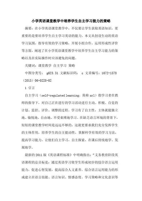 小学英语课堂教学中培养学生自主学习能力策略