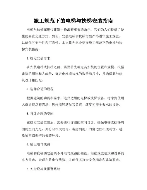 施工规范下的电梯与扶梯安装指南