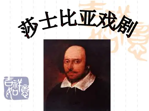 人教版高中语文必修4名著导读莎士比亚戏剧课件