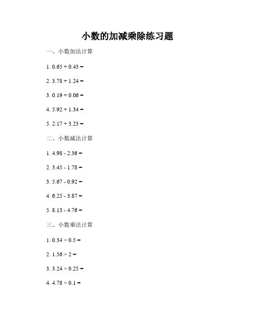 小数的加减乘除练习题