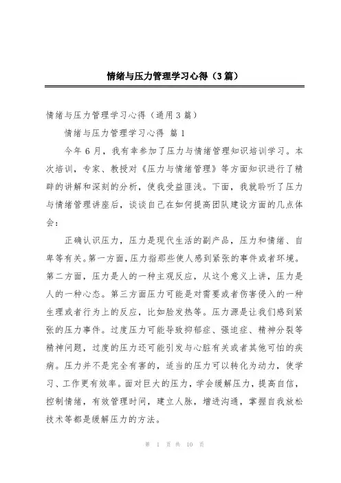 情绪与压力管理学习心得(3篇)