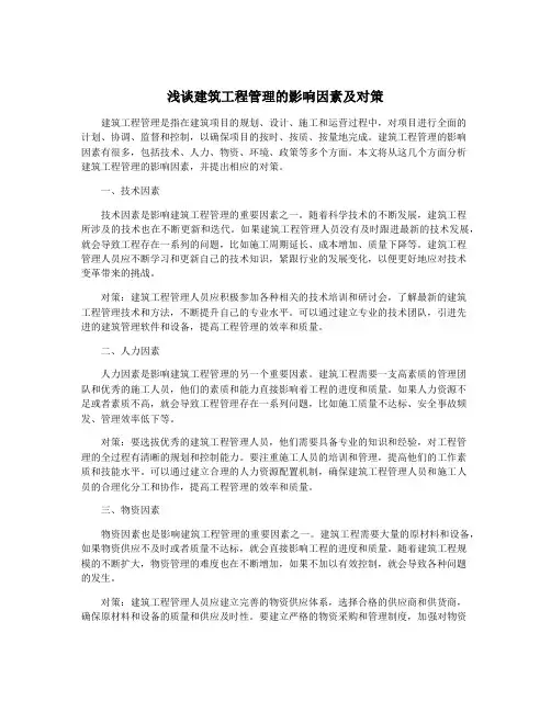 浅谈建筑工程管理的影响因素及对策