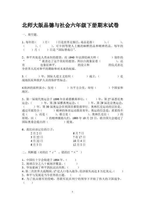 北师大版品德与社会六年级下册期末试1