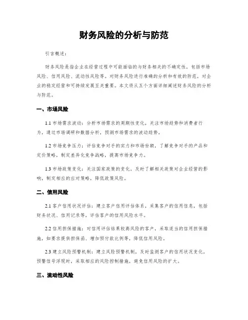 财务风险的分析与防范