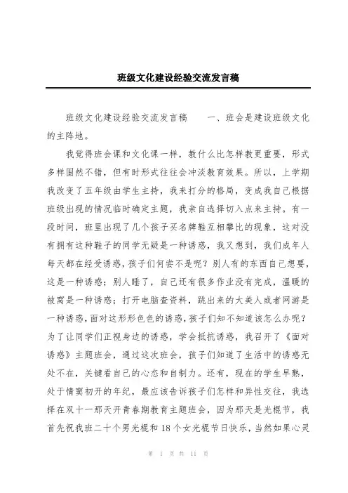班级文化建设经验交流发言稿