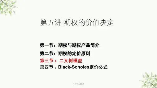 第三节-二叉树模型课件