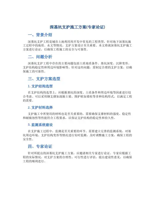 深基坑支护施工方案(专家论证)
