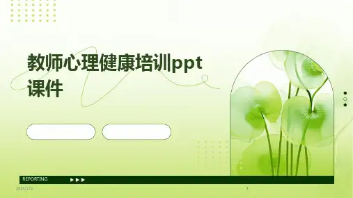 2024版年度教师心理健康培训ppt课件