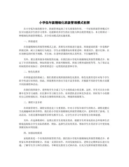 小学低年级精细化班级管理模式初探
