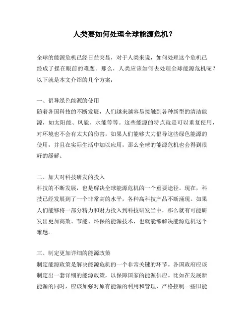 人类要如何处理全球能源危机？