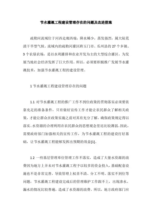 节水灌溉工程建设管理存在的问题及改进措施