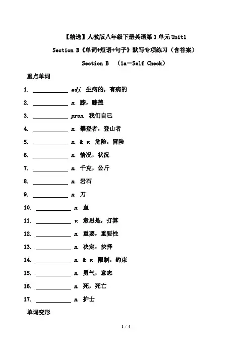 人教版八年级下册英语第1单元Unit1Section B《单词+短语+句子》默写专项练习(含答案)