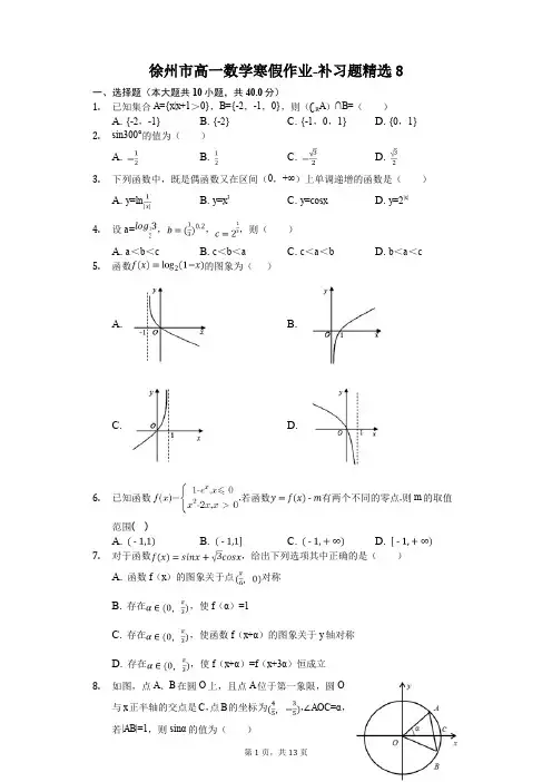 徐州市高一数学寒假作业-补习题精选(含答案) (8)