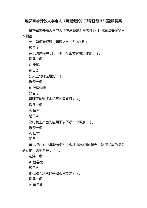 最新国家开放大学电大《流通概论》形考任务3试题及答案