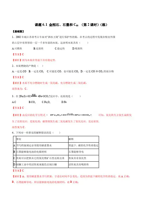 人教版2019-2020年九年级化学上册同步练习：6-1 金刚石、石墨和C60(第2课时)(含答案)