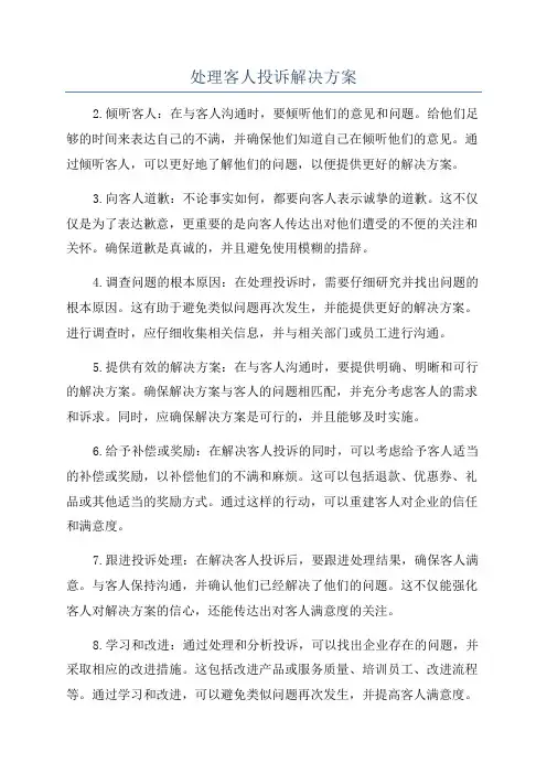 处理客人投诉解决方案
