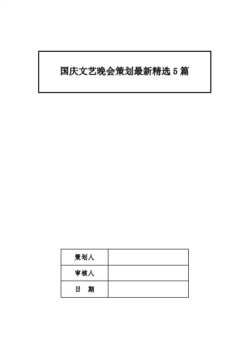 国庆文艺晚会策划最新精选5篇
