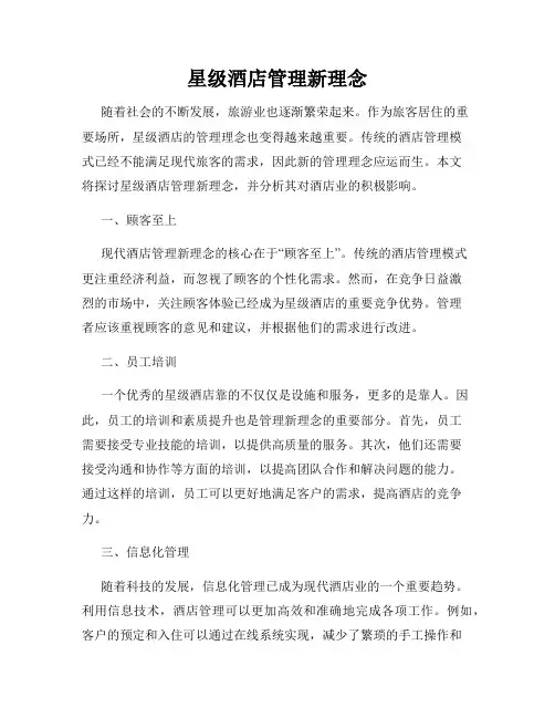 星级酒店管理新理念