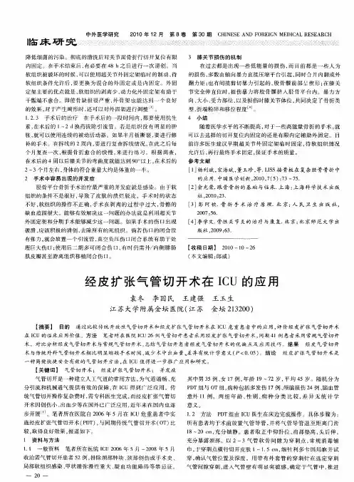 经皮扩张气管切开术在ICU的应用